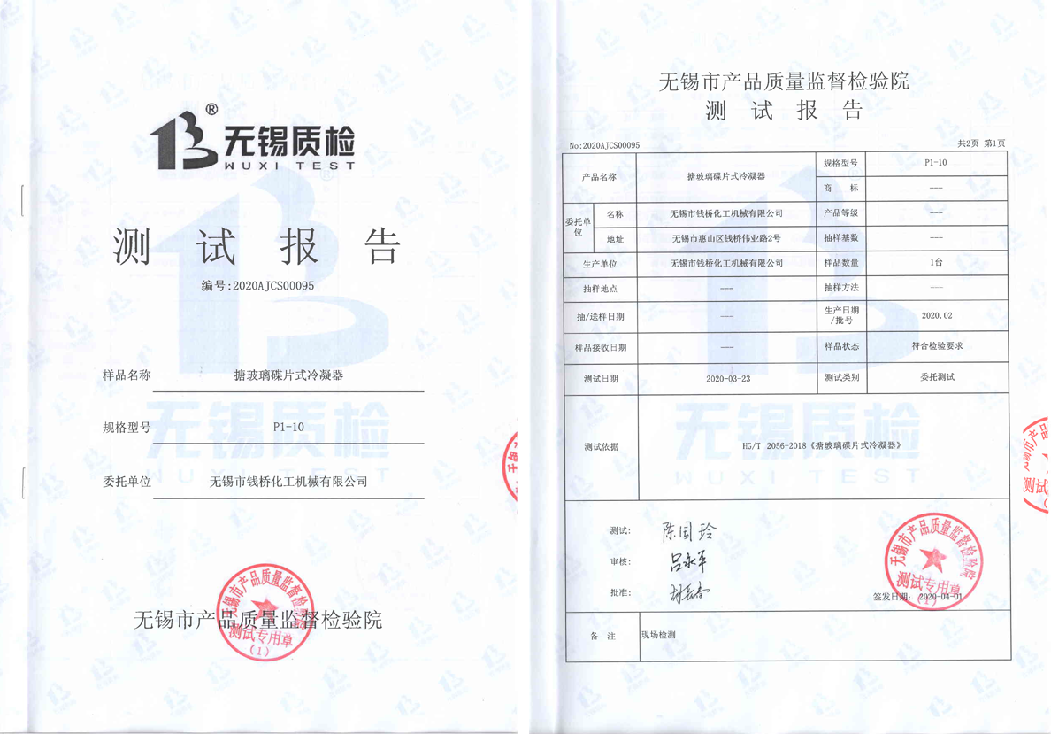 搪玻璃碟片式冷凝器測試報告P12【無錫質(zhì)檢】