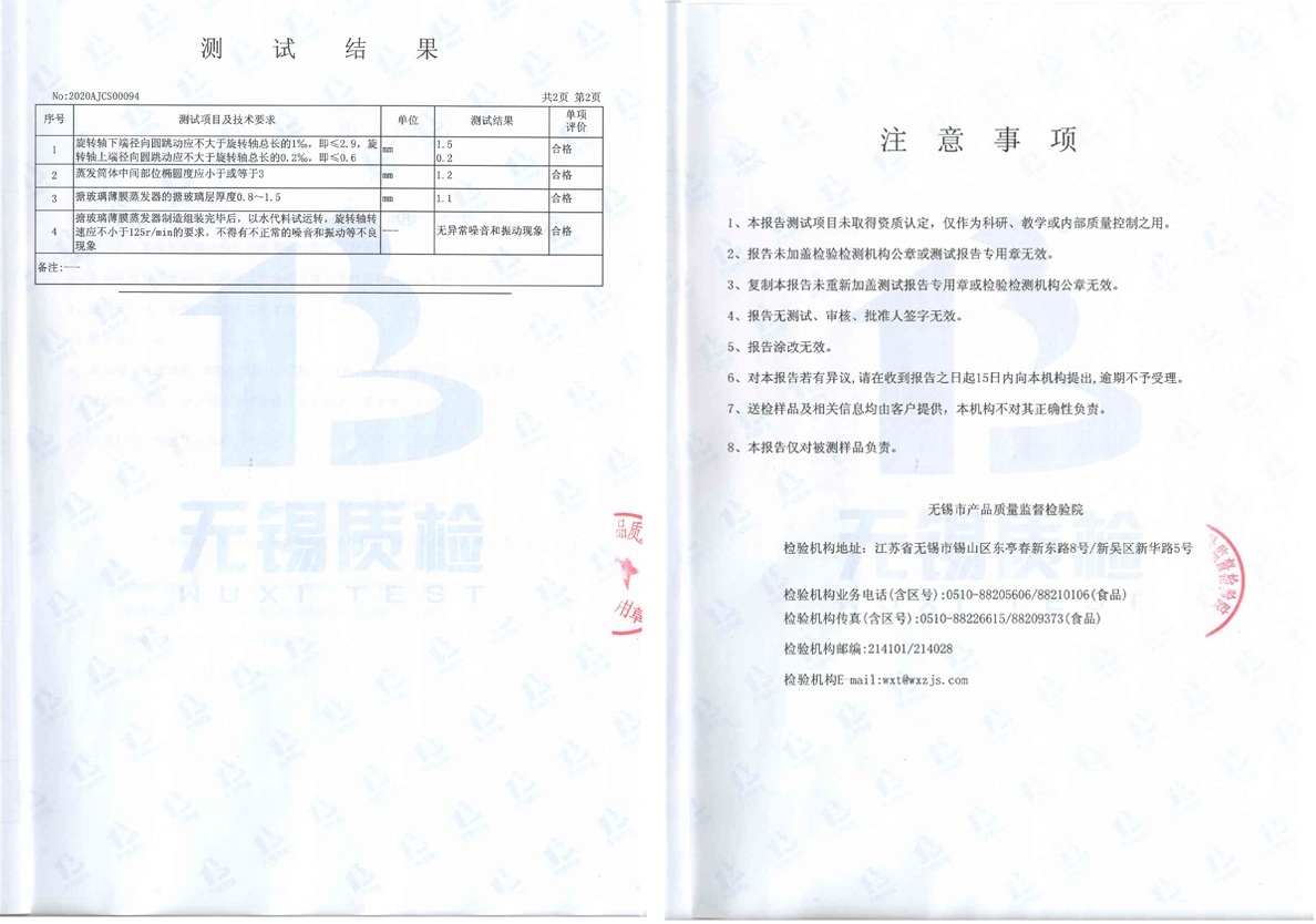 搪玻璃薄膜蒸發器測試報告2