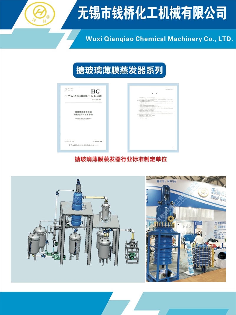錢(qián)橋化機(jī)搪玻璃薄膜蒸發(fā)器系列
