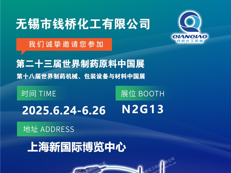 錢(qián)橋化機(jī)誠(chéng)邀您參加第二十三屆世界制藥原料中國(guó)展